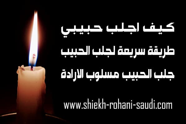 كيف اجلب حبيبي