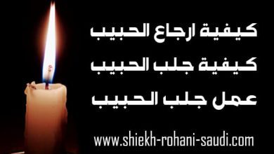 كيفية ارجاع الحبيب