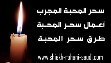 سحر المحبة