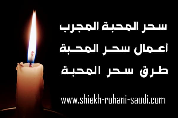 سحر المحبة