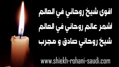 اقوى شيخ روحاني في العالم
