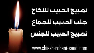 تهييج الحبيب للنكاح