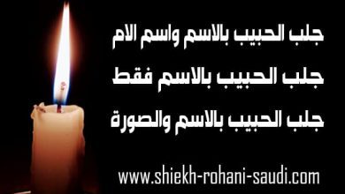 جلب الحبيب بالاسم واسم الام