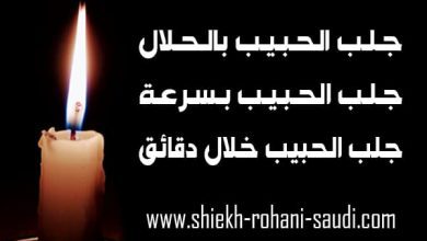 جلب الحبيب بالحلال