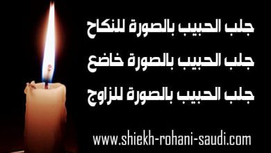 جلب الحبيب بالصورة للنكاح