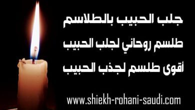 جلب الحبيب بالطلاسم