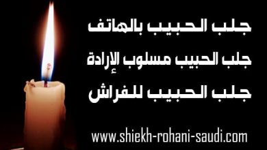جلب الحبيب بالهاتف