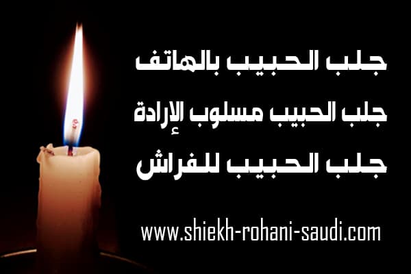 جلب الحبيب بالهاتف
