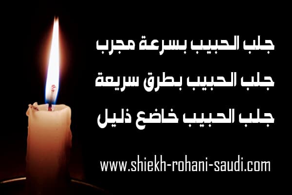 جلب الحبيب بسرعة مجرب