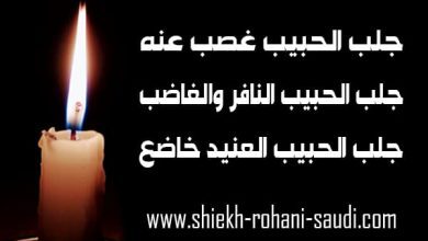 جلب الحبيب غصب عنه
