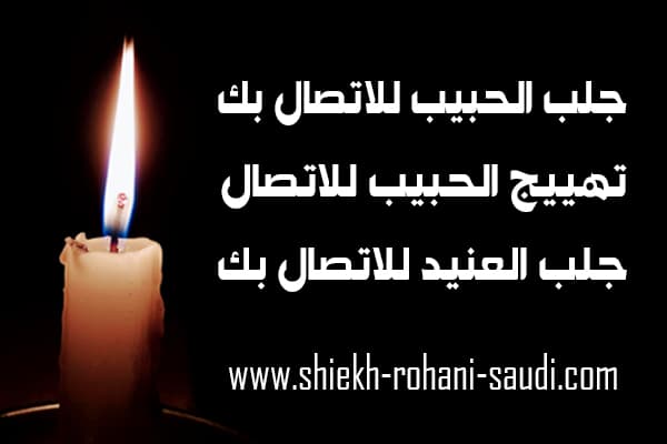 جلب الحبيب للاتصال بك