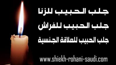 جلب الحبيب للزنا