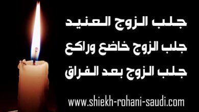 جلب الزوج العنيد
