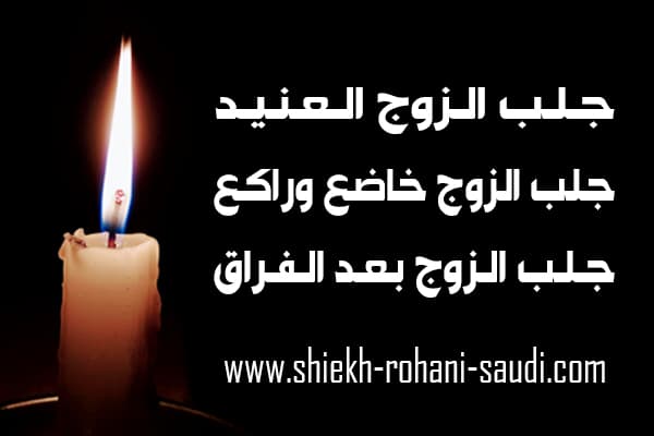 جلب الزوج العنيد
