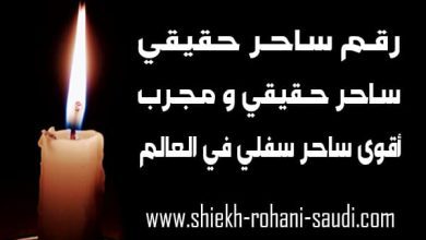 رقم ساحر حقيقي