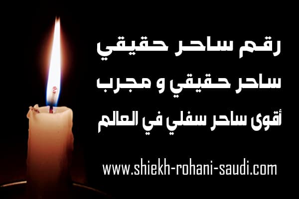 رقم ساحر حقيقي
