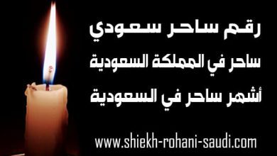رقم ساحر سعودي