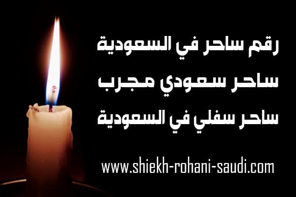 رقم ساحر في السعودية