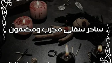 رقم ساحر مجرب