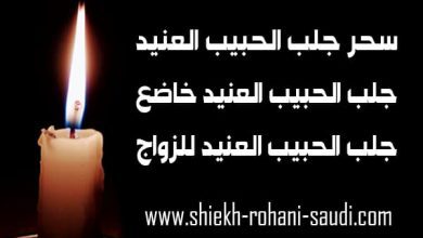 سحر جلب الحبيب العنيد