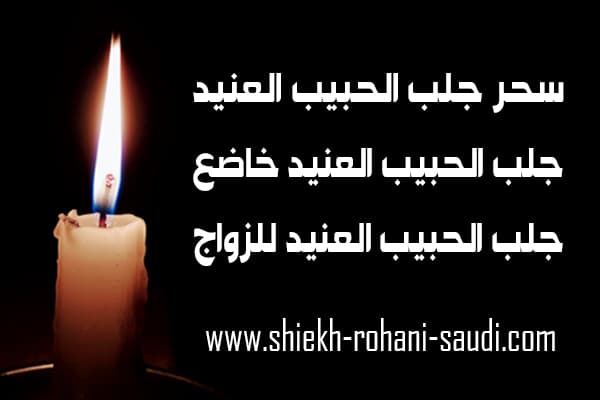 سحر جلب الحبيب العنيد