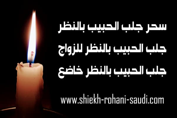 سحر جلب الحبيب بالنظر