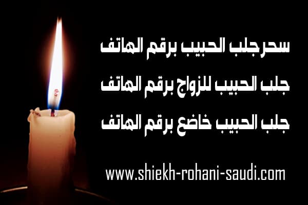 سحر جلب الحبيب برقم الهاتف