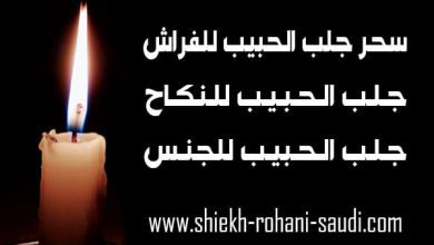 سحر جلب الحبيب للفراش