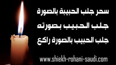 سحر جلب الحبيبة بالصورة