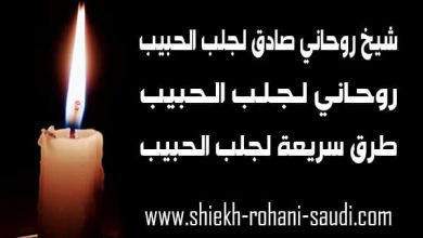شيخ روحاني صادق لجلب الحبيب