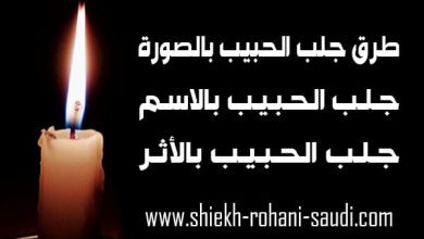 طرق جلب الحبيب بالصورة