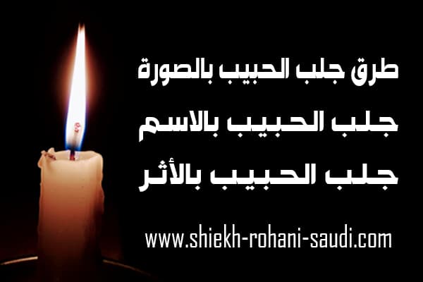 طرق جلب الحبيب بالصورة