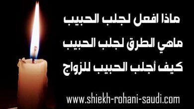 ماذا افعل لجلب الحبيب