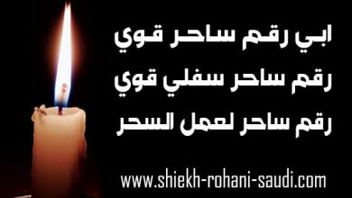 ابي رقم ساحر قوي