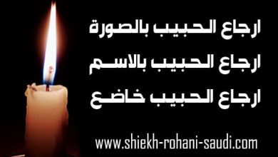ارجاع الحبيب بالصورة