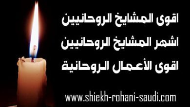 اقوى المشايخ الروحانيين