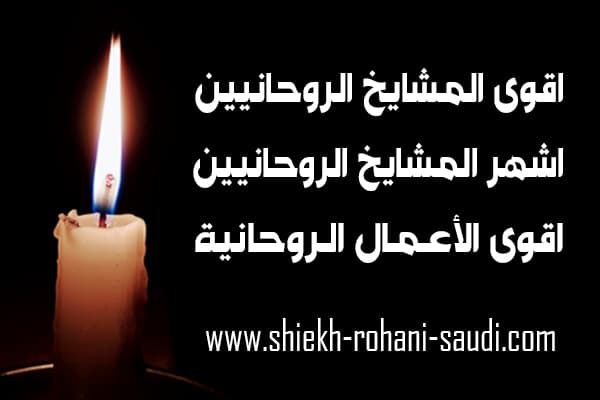 اقوى المشايخ الروحانيين