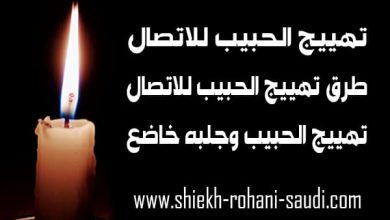 تهييج الحبيب للاتصال