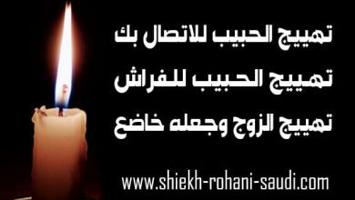 تهييج الحبيب للاتصال بك