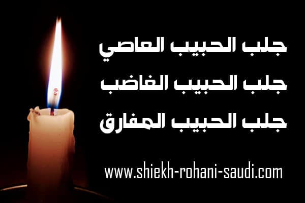 جلب الحبيب العاصي