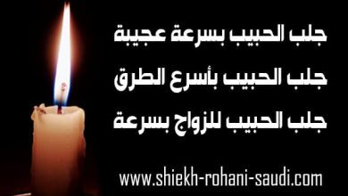جلب الحبيب بسرعة عجيبة