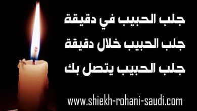 جلب الحبيب في دقيقة