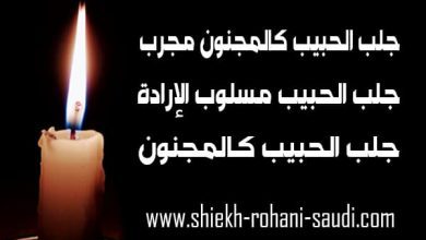 جلب الحبيب كالمجنون مجرب