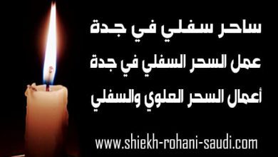 ساحر سفلي في جدة