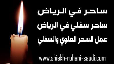 ساحر في الرياض