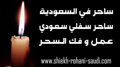 ساحر في السعودية