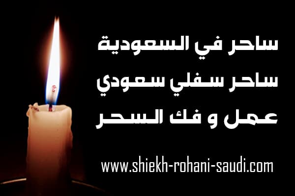 ساحر في السعودية