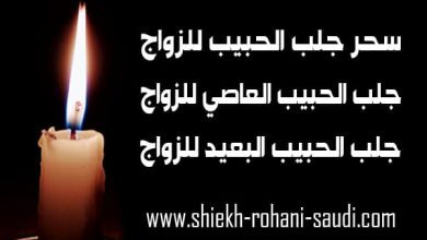 سحر جلب الحبيب للزواج