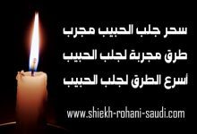 سحر جلب الحبيب مجرب