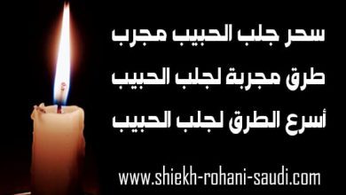 سحر جلب الحبيب مجرب